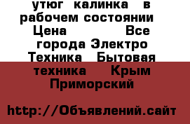 утюг -калинка , в рабочем состоянии › Цена ­ 15 000 - Все города Электро-Техника » Бытовая техника   . Крым,Приморский